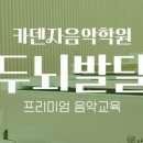 카덴자음악학원 - 연수구 컨벤시아대로230번길 54 | 카덴자음악학원