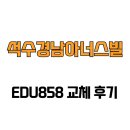 안양 경남아너스빌시티 | [경기도 안양시] 석수경남아너스빌 EDU858 교체 후기