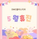 디엠씨(DMC)플러스치과의원 | [공지] DMC플러스치과 5월 휴진안내