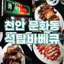 천안 노포 석탑바베큐 천안역 술집 숯불 바베큐 후기 소금맛 양념맛