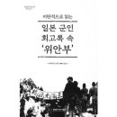 동북세탁소 | 비판적으로 읽는 일본 군인 회고록 속 '위안부' 독서 후기