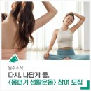 몸펴기 생활운동 이미지