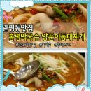 막국수와 동태찌개가 맛있는 물레방아 식당입니다.대전 유성구 관평 이미지