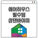 더함하우스 | 쉐어하우스 필수템, 방마다 끌고 다니는 공용 TV