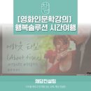 [행복한학교]당신의 마음의 시네마테라피 | [영화인문학교육] 영화테라피스트 홍유정 강사가 전하는 힐링메세지