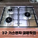 금곡가스설비 | 디오스 가스렌지 점화불량으로 3구 가스렌지 교체