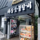 해송숯불갈비 이미지