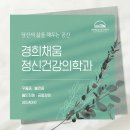 경희채움정신건강의학과의원 이미지