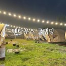 경주 숙소 &lt;텐타우스 글램핑&gt; 후기