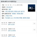 내일부터 시작될 AFC U19 챔피언쉽 일정 이미지