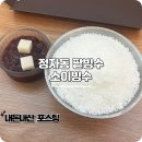 빅소이 | 분당 정자동 소이빙수 더운날 디저트로 좋은 팥빙수 추천