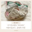아기옷브랜드 마미버드 봄옷 어린이집 코디 등원룩 추천