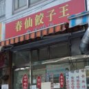 춘선만두 네이버블로그