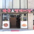 아구&명태어장 이미지