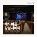보드게임카페레드버튼인시네마강남 | 강남 레드버튼 보드게임카페 시네마 영화관 컨셉 이색 데이트 방문 후기