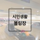 시민생활체육관 볼링장 | [일상일기]창원 시민생활체육관 볼링장 이용후기