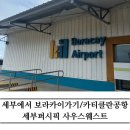 라모스리조트 | 세부에서 보라카이 가기 | 카티클란(까티클란)공항 세부퍼시픽 사우스웨스트 예약