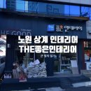 The 좋은집 | [이사 준비기 5 - 노원 상계 인테리어 추천] THE 좋은 인테리어 후기