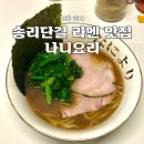 5265 | 송파 석촌 라멘 맛집 나니요리 원격 웨이팅 방법 평일 오픈런 내돈내산 후기