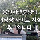 용인자연휴양림 야영장 이미지