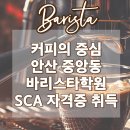 국제바리스타Level1(목) | 안산 중앙동바리스타 자격증 학원 준비한다면 이 글은 필수!