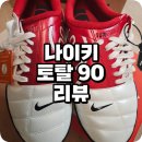바디스타GYM | [신발후기] Nike Total 90 III SP White Gym Red (+사이즈 추천)