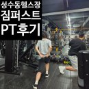 투알짐코퍼레이션 | 성수동PT 체형교정 제대로 유상하 트레이너 팀장님과 함께한 짐퍼스트 헬스&amp;골프 성수점 PT후기