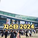 [지스타 2024] 초등학생 아이들과 참여한 G-STAR 2024 토요일에 이어 마지막 날 일요일에 방문 후기