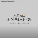 스마일소아청소년과의원