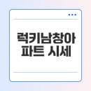 남창고등학교 | 온양읍 럭키남창아파트 시세 변화의 비밀은?