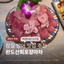 완도산회포장마차 | 잠실 대방어 맛집 추천 완도산회포장마차 송파직영점 내돈내산 또간집 후기