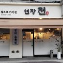 집으로가기전 연장전 이미지
