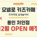 모넬로 용인처인점 이미지