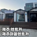 ㈜제주마음렌트카 | 제주 전연령 렌트카 마음렌트카 솔직후기 운전 1년 미만도 렌트 가능한 업체