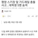 평창 스키장 앞 가드레일 충돌사고...대학생 5명 숨져 이미지