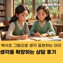 그림책 토론으로 배우는 생각의 기술 | 백석초 그림으로 생각 표현하는 아이 생각을 확장하는 상담 후기
