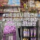 바르셀로나 공항 면세점 빅토리아시크릿 지갑 아부다비 면세 후기