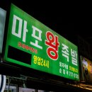 마포왕족발 - 목포시 영산로257번길 21 | 마포왕족발