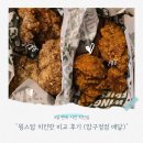윙스탑 순살치킨 맛 비교, 주문 꿀팁