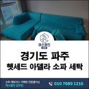 아델라 | 파주 헷세드 아델라 소파 세탁 후기, 5년 사용한 패브릭소파 관리 현장