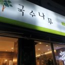 국수나무쌍문점 이미지