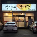 양가네감자탕 | 전주성맛집 동산동 양가네 감자탕 다녀온 후기