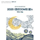 2025 ＜한ZOOM의 꿈＞展 부제: 하늘 이미지