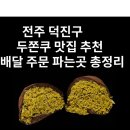(주)덕진 | 전주 덕진 두쫀쿠 맛집 추천 | 덕진구 두바이쫀득쿠키 배달 주문 파는곳 총정리