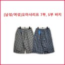 [남성/여성] 오마샤리프 7부, 5부 바지 이미지