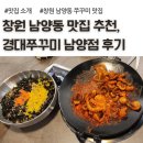 남양 | 창원 성산구 남양동 맛집, 경대쭈꾸미 남양점 솔직 후기, 아이랑 추천
