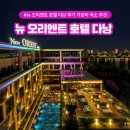 뉴아라고속관광 | 뉴 오리엔트 호텔 다낭 후기, 조식 수영장 가성비 숙소 추천