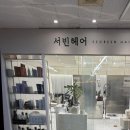 깔끔한 인테리어에 만족스러운 머리~!&lt;서빈헤어 수원천천본점&gt;