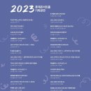 [2023년 롯데콘서트홀 기획공연] 라인업 이미지