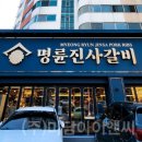 명륜진사갈비 마천점 이미지